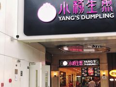 门面-小杨生煎(萧山机场店)