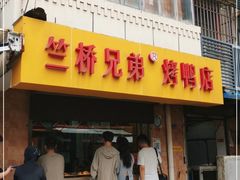 -竺桥兄弟烤鸭(总店)