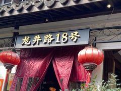 门面-弄堂里· 江南名肴(西湖龙井路店)
