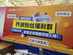 -乔波室内滑雪场