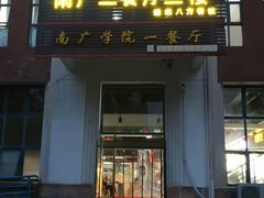 门面-中国传媒大学南广学院第1食堂