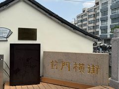-葑门横街