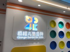 -极橙儿童齿科矫正中心(奥城店)