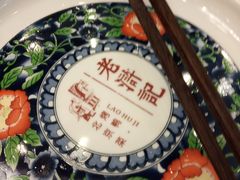 -老浒记民俗酒楼(王府井店)