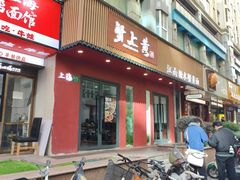-蟹上黄·蟹黄面·江南糖水(人民广场店)