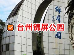 -锦屏公园