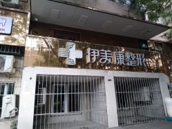 -伊美康医疗美容·抗衰中心