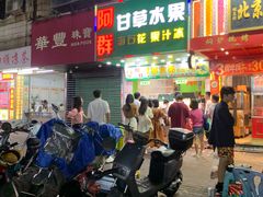 -阿群甘草水果