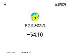 -破店肥哈·东北烧烤·夜宵(南山保利店)