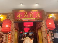-小吊梨汤·北京菜·烤鸭(西直门凯德店)