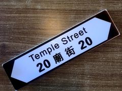 -憶廟街 X 沙角邨(太古城店)