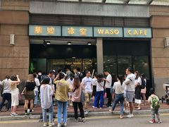 门面-华嫂冰室(尖沙咀店)