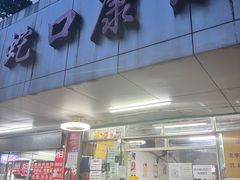 门面-蛇口康乐快餐鱼仔档(翠苑小区店)
