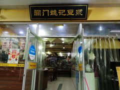 门面-阊门姚记豆浆(旧学前直营店)