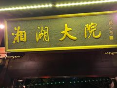 -湘湖大院(越王路店)