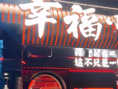 -幸福小串(总店)