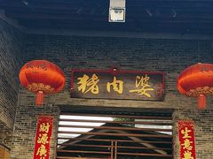 -猪肉婆私房菜(容桂总店)