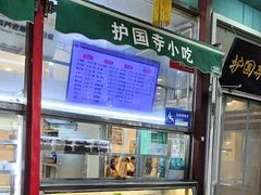 -护国寺小吃(新街口店)