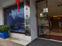 -柏乐口腔医院·舒适化无痛种植牙中心(东盟商务区院)