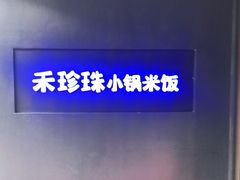 -禾珍珠家常小馆(河南博物院店)