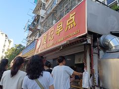 -夏记早点