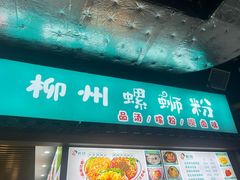 -柳州爽仔螺蛳粉