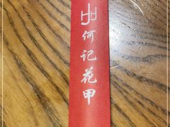 -何记花甲(海岸城旗舰店)