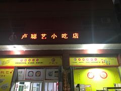 门面-卢聪艺小吃店(阳翟总店)