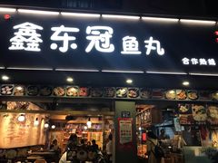 门面-鑫东冠鱼丸