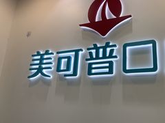 -美可普口腔医院(东街分店)