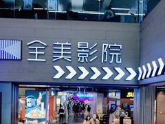 -全美影院(太原N1店)