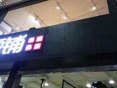 -桂源铺(亚新广场店)