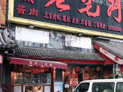 门面-老宅门(永泰店)
