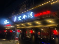 门面-明洞阿姨·韩式酱蟹烤肉·创意料理(三元桥店)