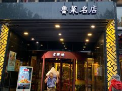 门面-老牌坊鲁菜名店(聊城美食岛店)