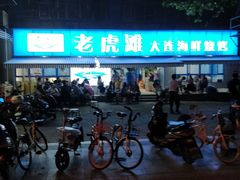 -老虎滩大连海鲜烧烤(建邺云锦路总店)