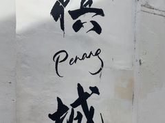 -槟城街头艺术街区