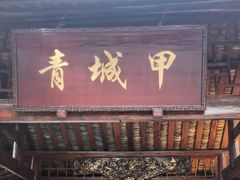 -青城甲(青城山店)