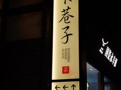 -三只耳火锅(宽窄巷子店)