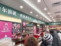 -哈尔滨秋林食品有限责任公司(秋林公司店)