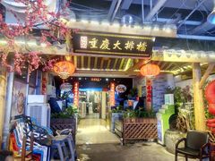 门面-庆合府重庆大排档(紫都城店)