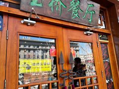 -玉桥餐厅(天坛店)