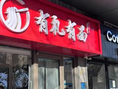 -有礼有面(知春路店)