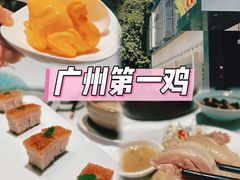 -清平饭店•广州第一鸡(陈家祠店)