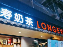 门面-寿奶茶·鲜奶与茶(合生汇购物中心店)