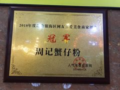 -周记蟹仔粉(侨港风情街店)