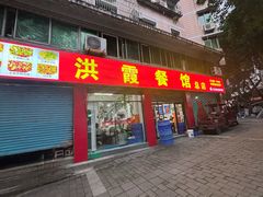 -洪霞餐馆