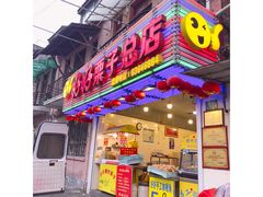 门面-好好栗子店(海宁总店)