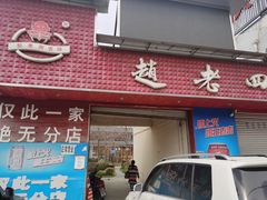 门面-九尺赵老四鲜鹅肠火锅