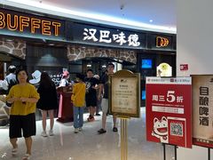 等位区-汉巴味德·烤肉与啤酒的自助(杭州大悦城店)